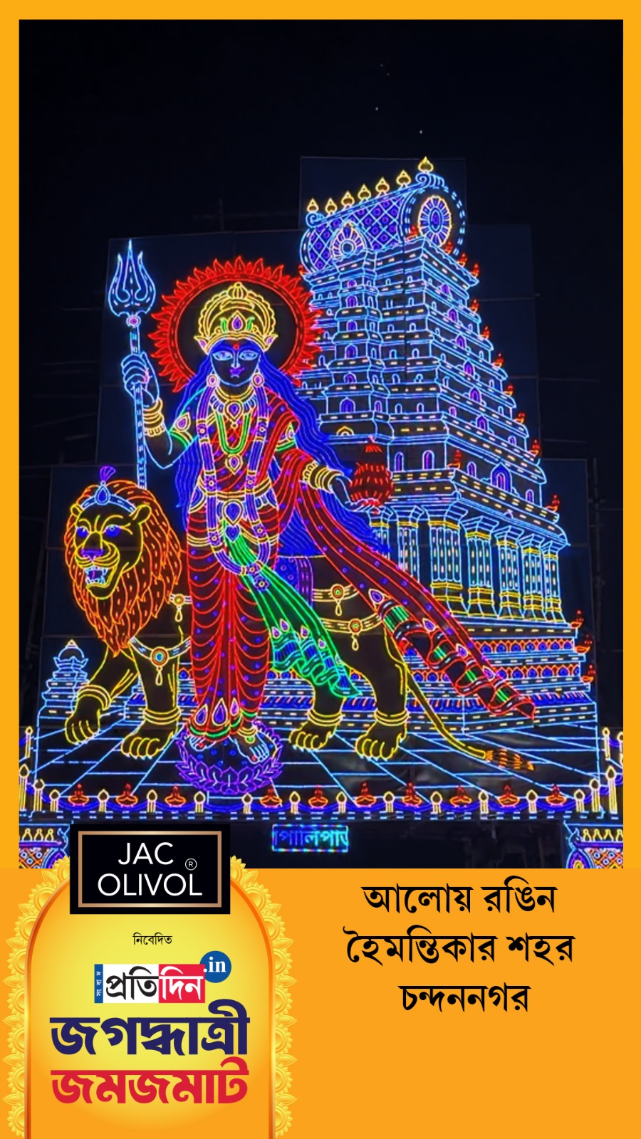 Jagaddhatri Jamjamat 2025 | আলোয় রঙিন হৈমন্তিকার শহর চন্দননগর।